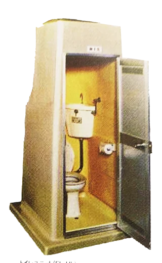 仮設トイレ製造50年(1975年製造)